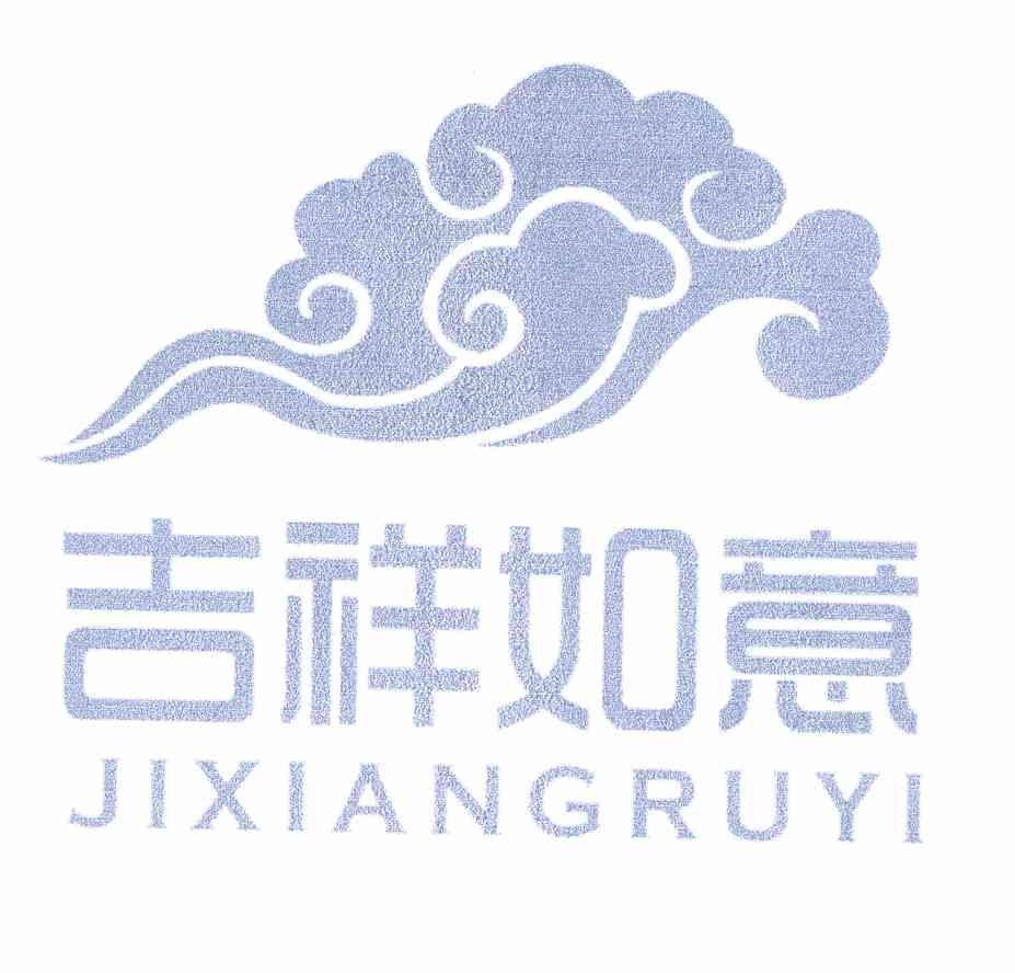 吉祥如意