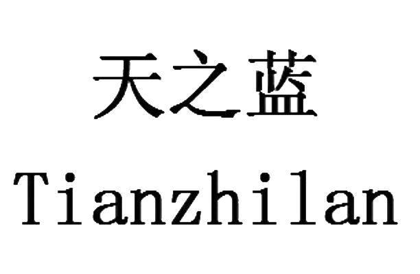 天之蓝商标查询_天之蓝商标注册查询_商标查询网-中细软