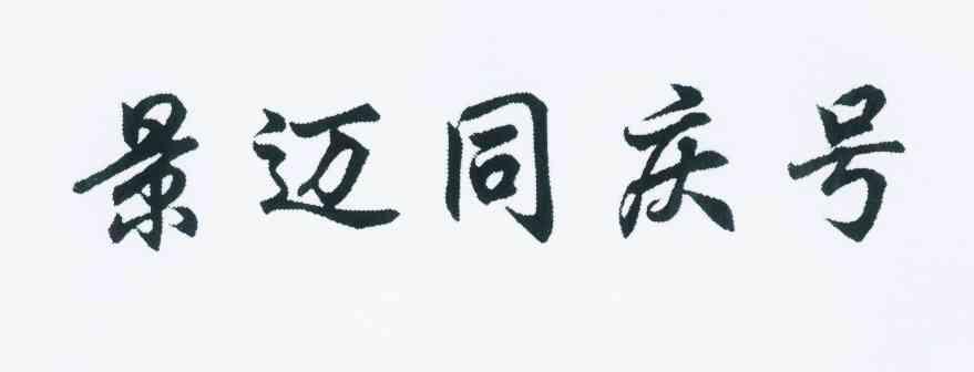 景迈同庆号