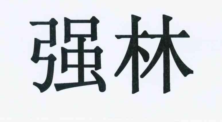 已销亡强林所属类别 第35类-广告销售群组:重新