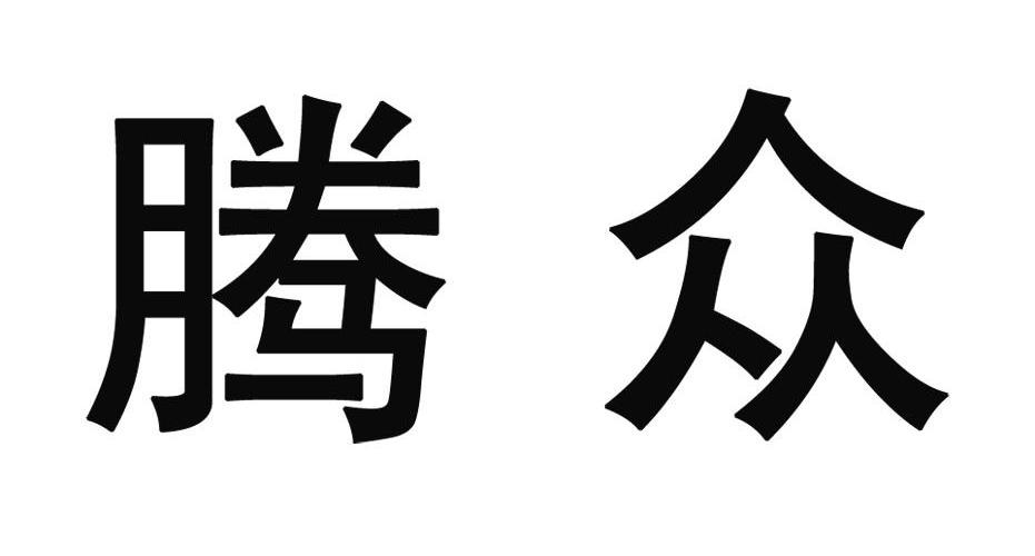 腾众