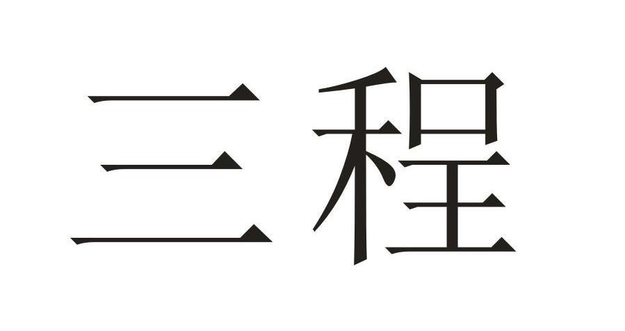 三程
