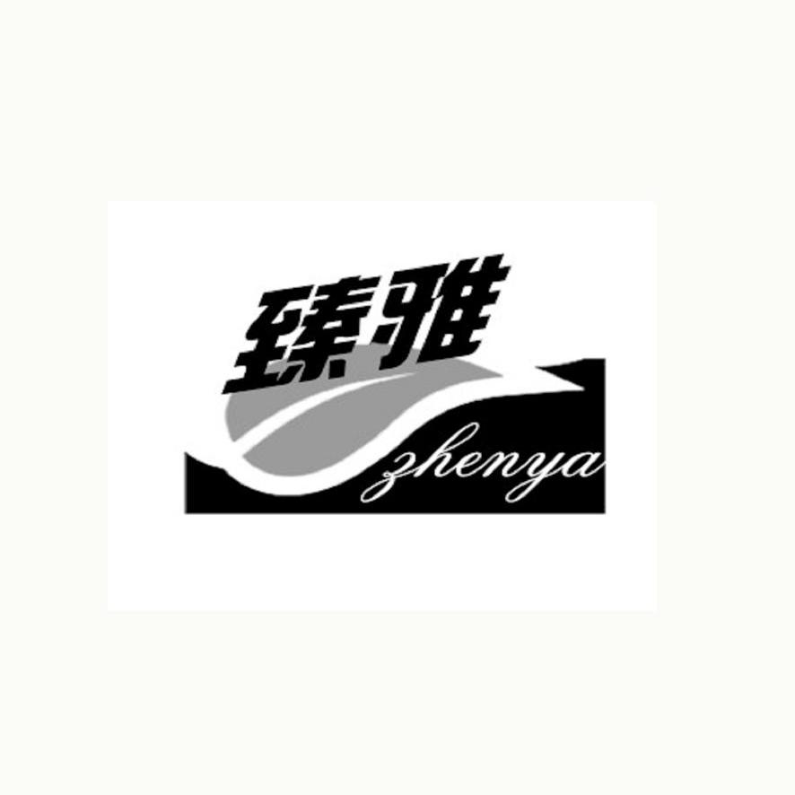 臻雅