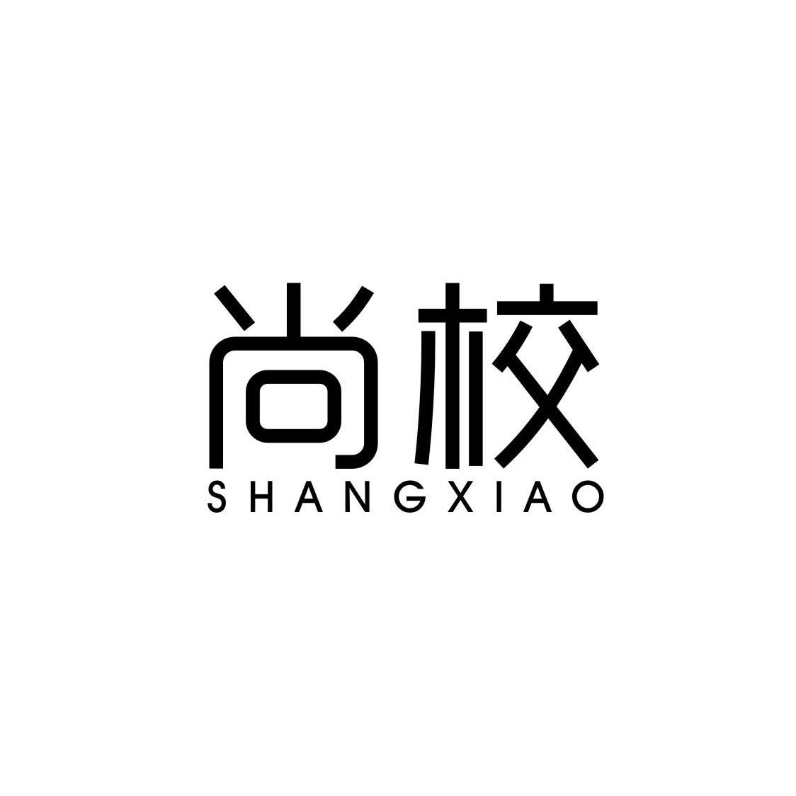 尚校