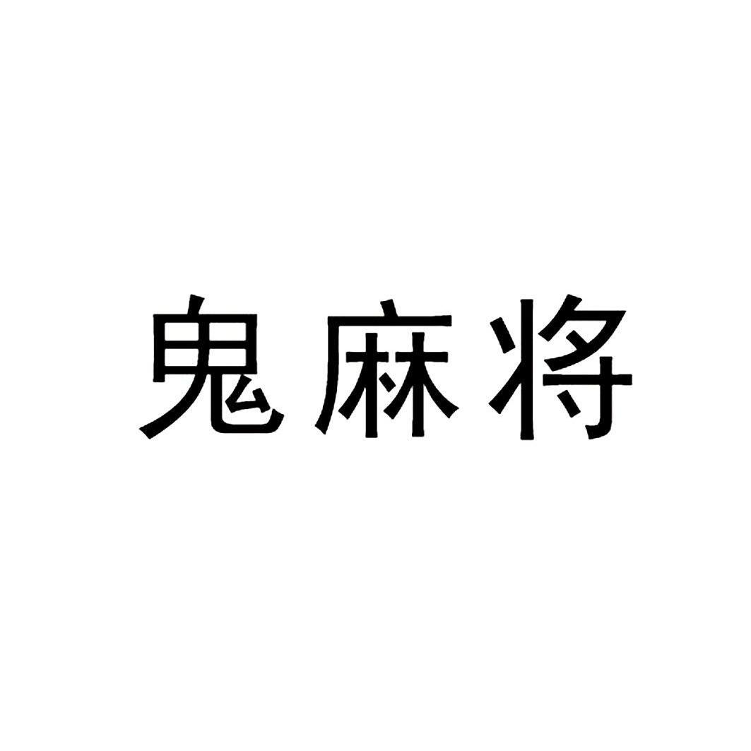 鬼麻将