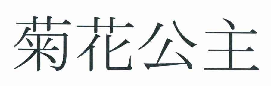 菊花公主