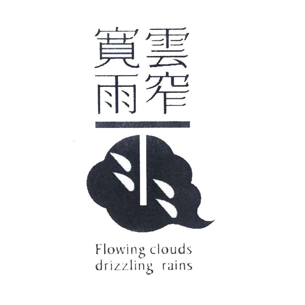 宽云窄雨 FLOWING CLOUDS DRIZZLING RAINS