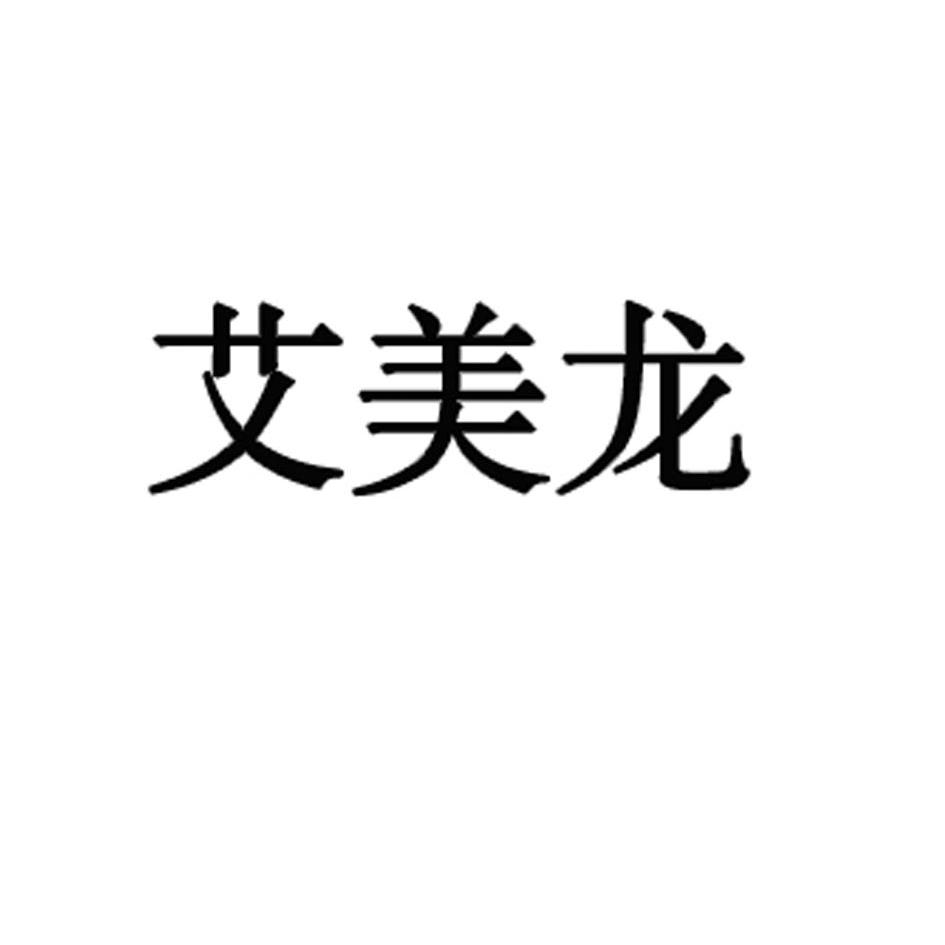 已注册艾美龙所属类别 第35类-广告销售群组