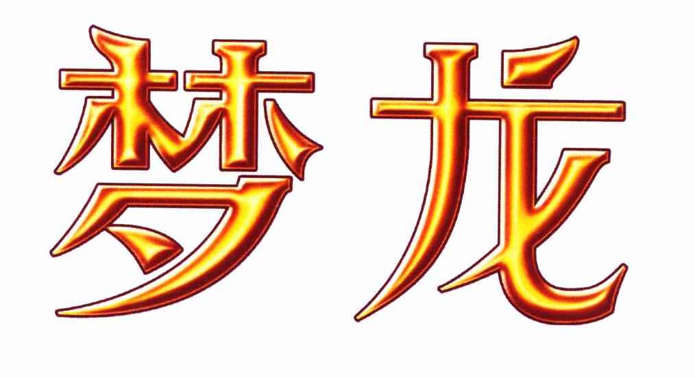 梦龙