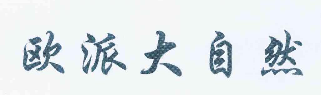 欧派大自然