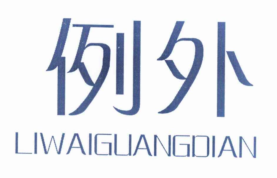 例外liwaiguangdian