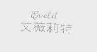 艾薇莉特evelit