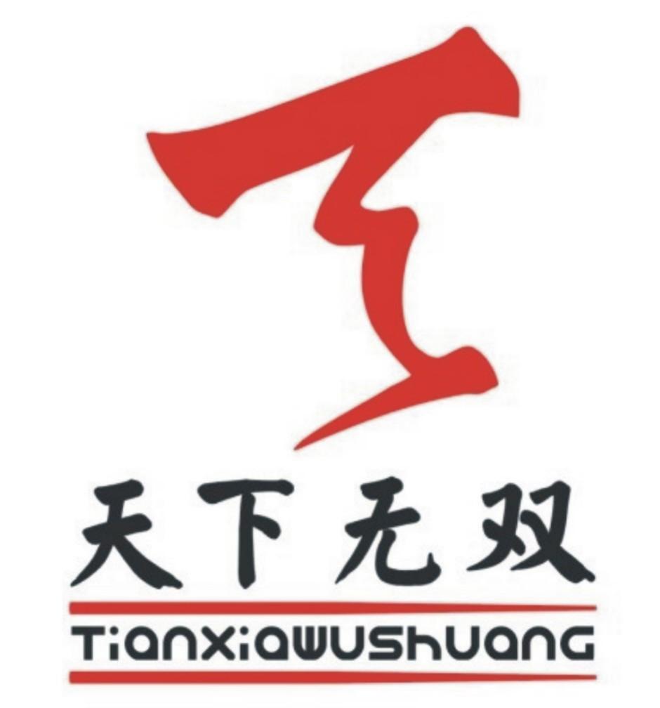 天下无双