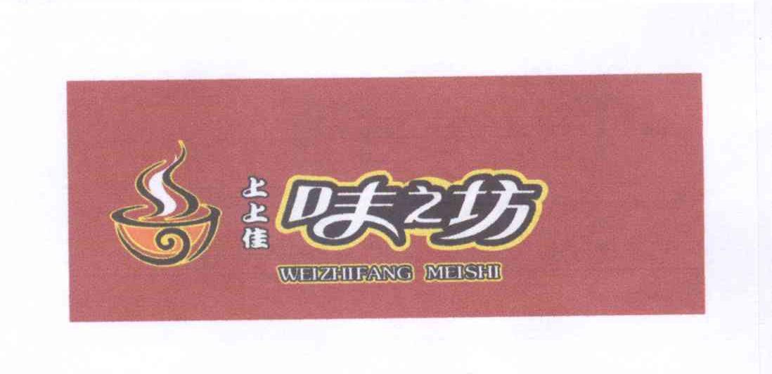 上上佳 味之坊 WEIZHIFANG MEISHI