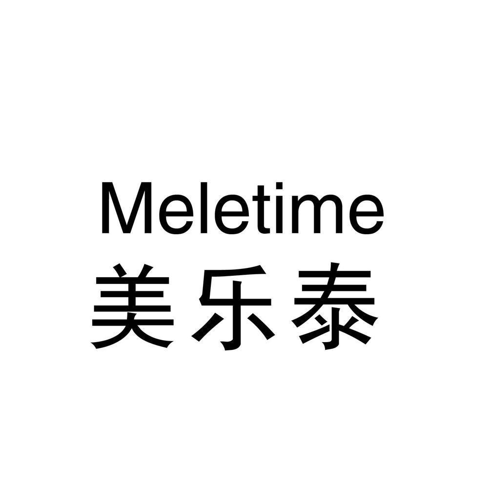 美乐泰meletime