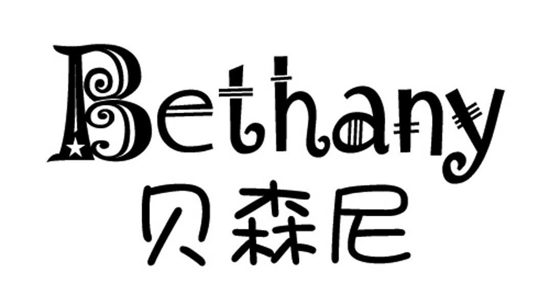 贝森尼bethany