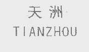 天洲