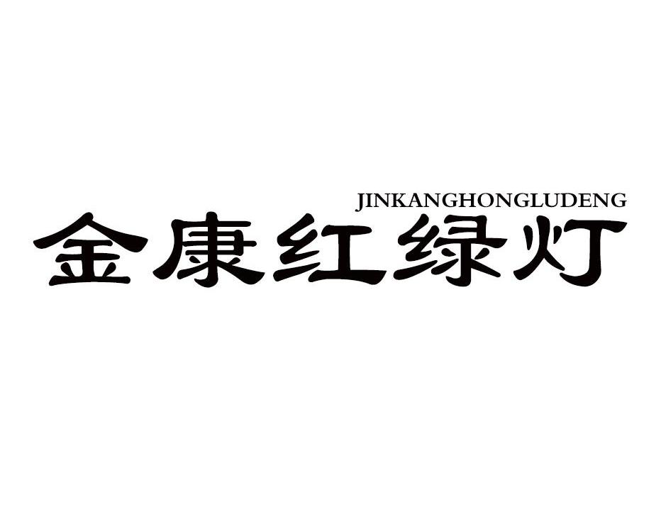 金康红绿灯 JINKANGHONGLUDENG