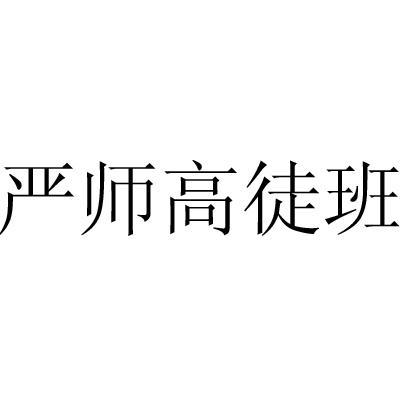 严师高徒班