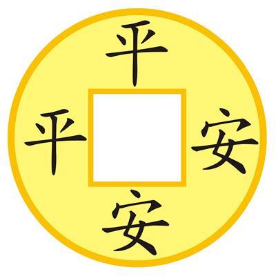 平平安安