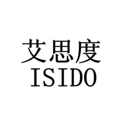 艾思度isido