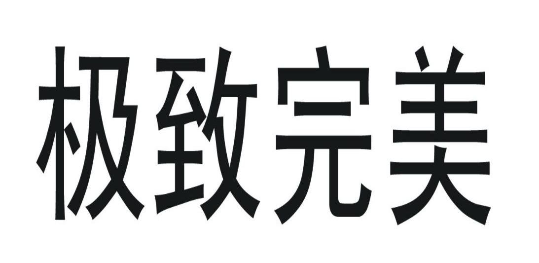 极致完美商标查询_极致完美商标注册查询_商标查询网-中细软