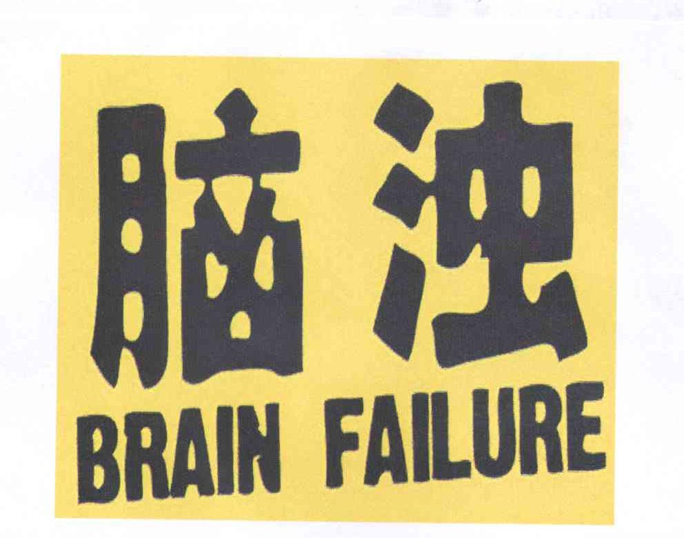 脑浊brainfailure