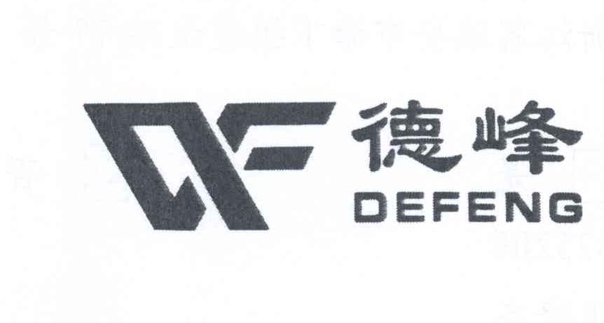 德峰 DF