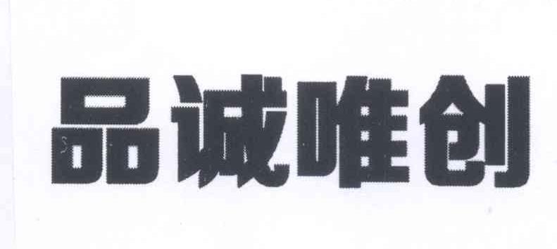 品诚唯创