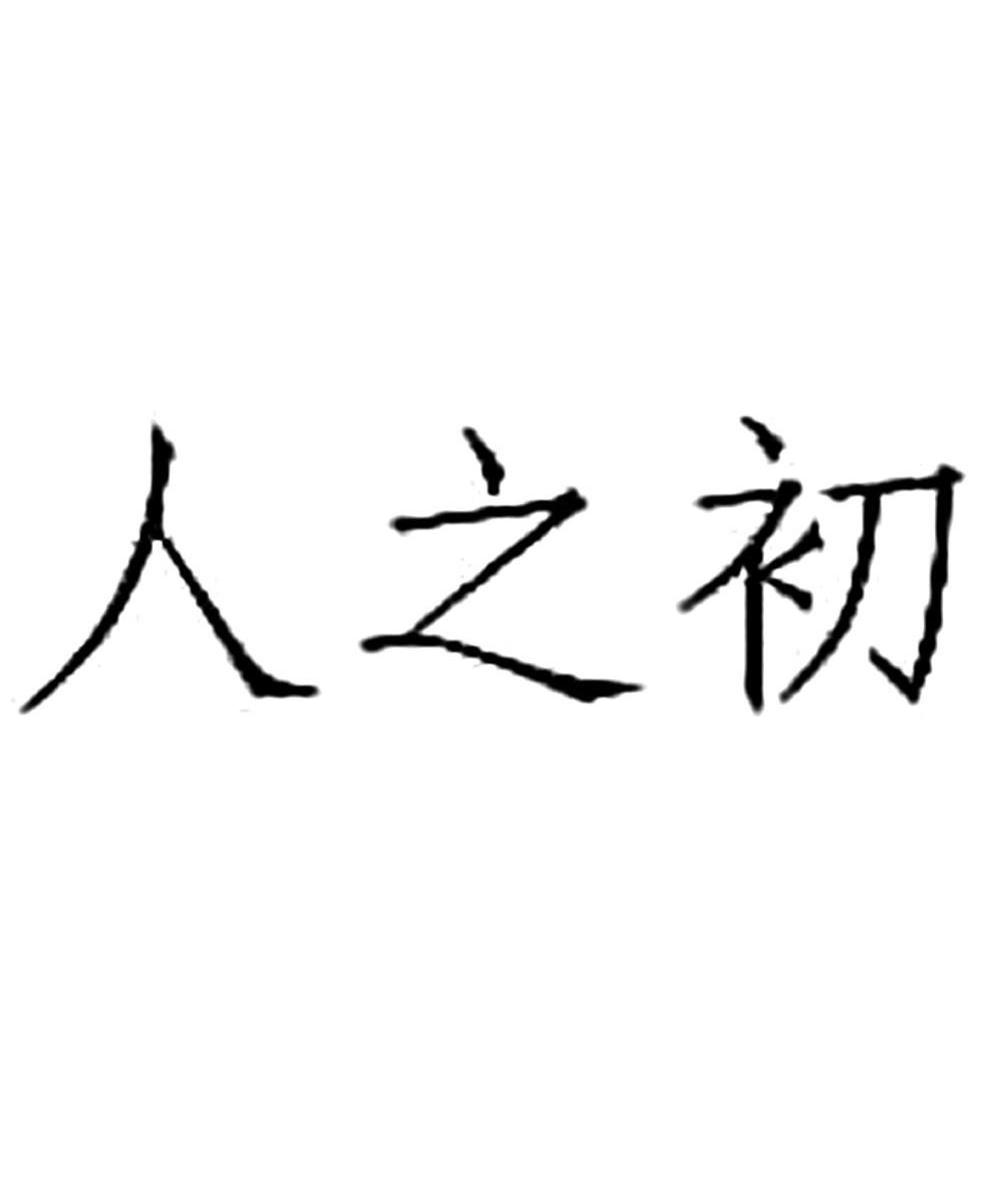 人之初