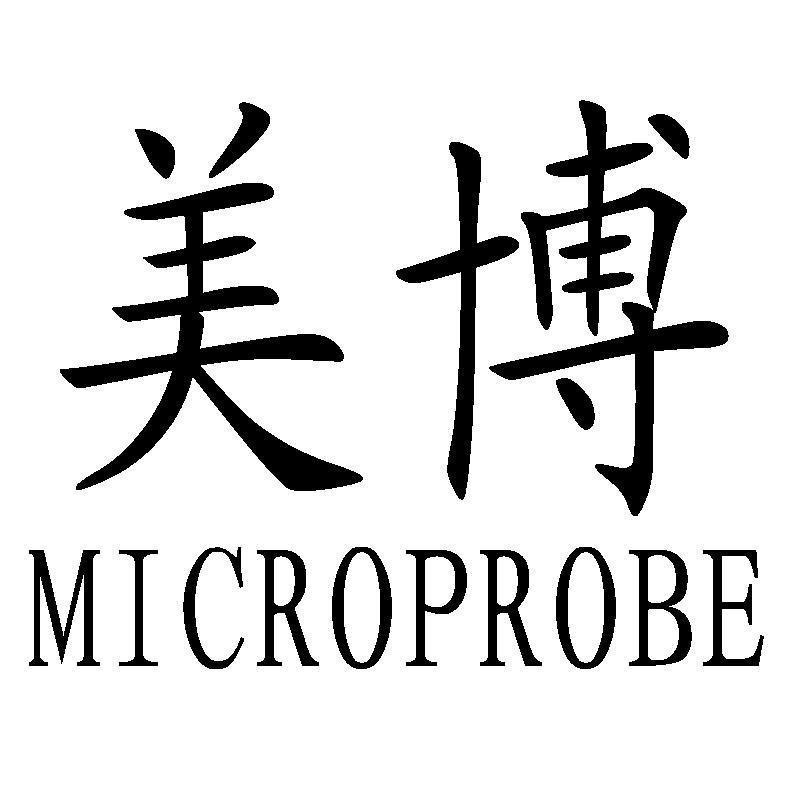 美博 MICROPROBE