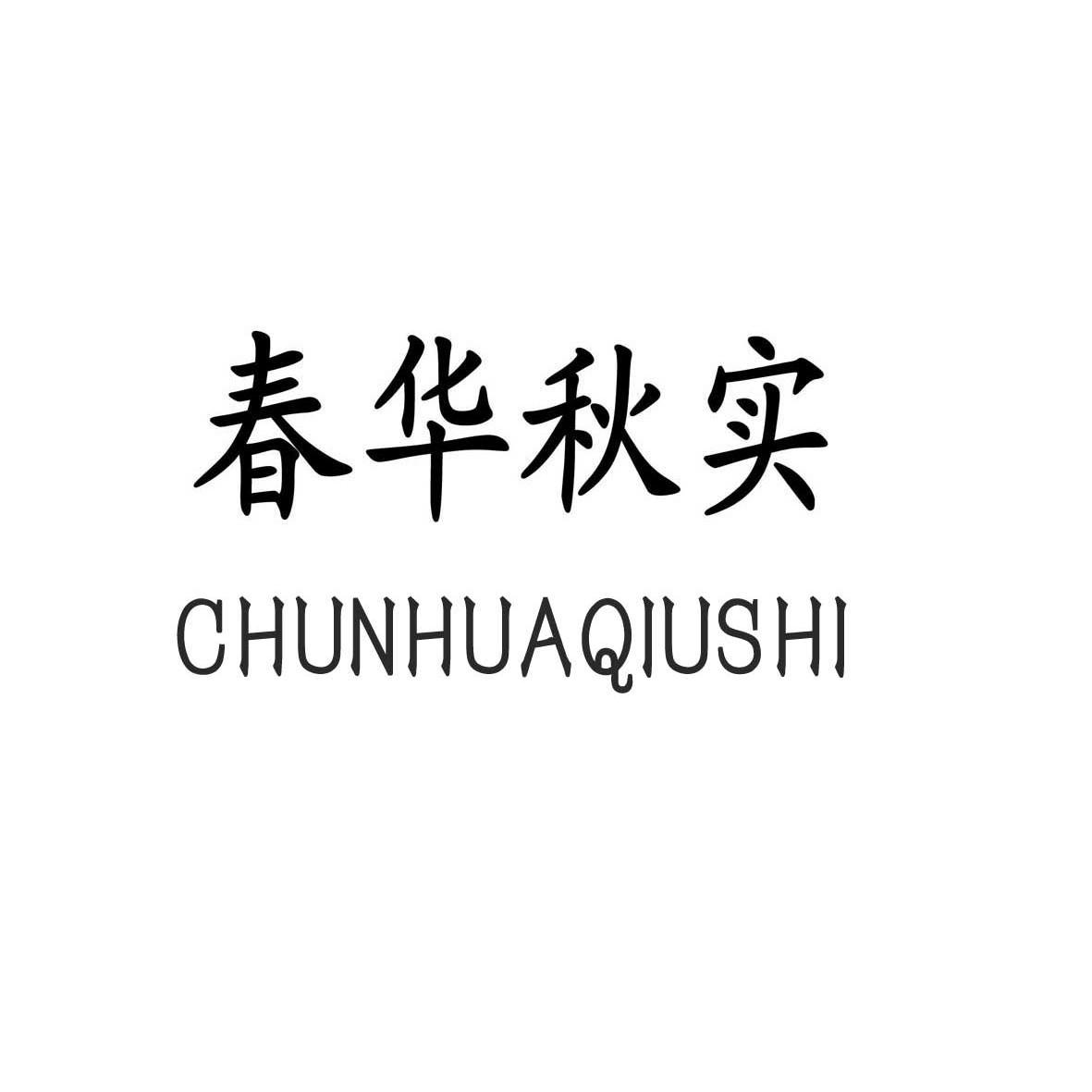 春华秋实