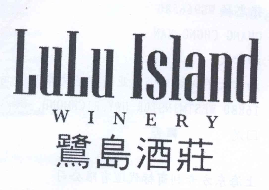 鹭岛酒庄luluislandwinery