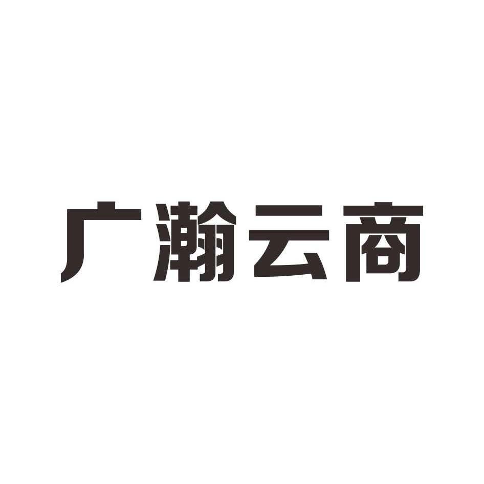 广瀚云商商标查询_广瀚云商商标注册查询_商标查询网-中细软