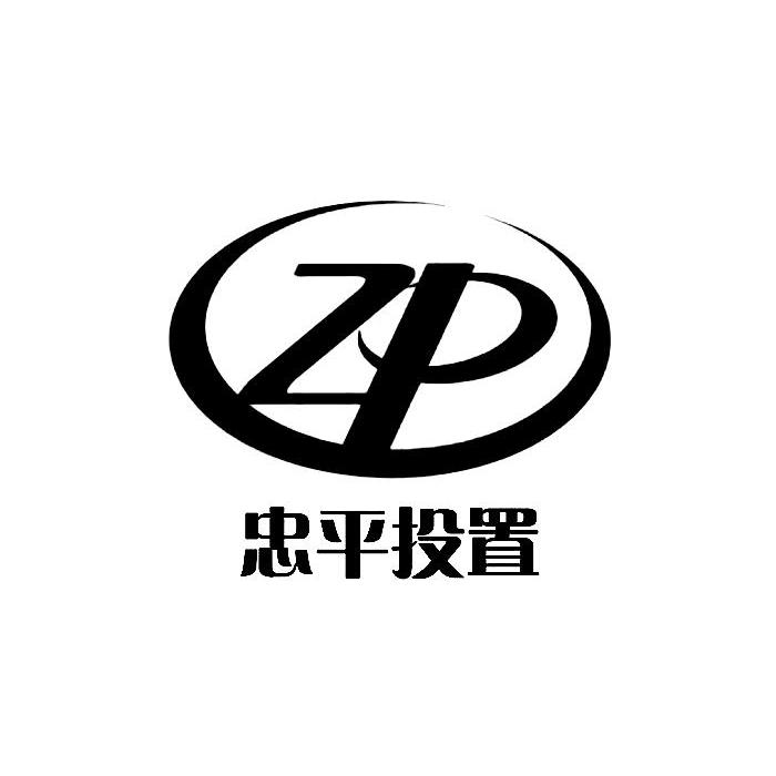 忠平投置 ZP