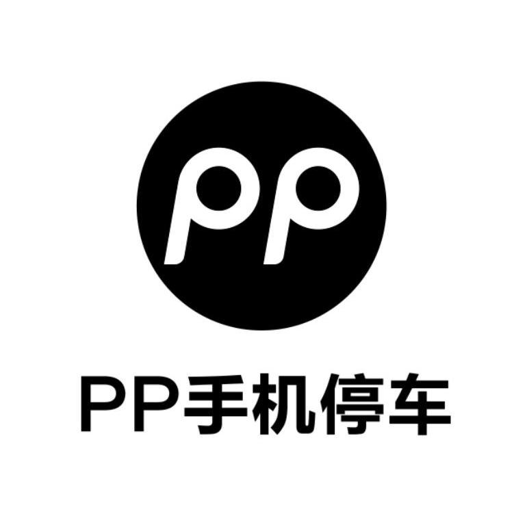 PP PP手机停车