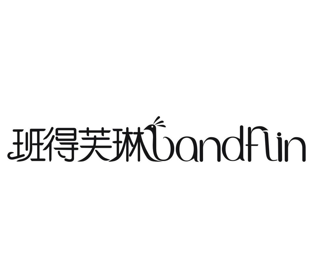 班得芙琳 bandflin商标查询_班得芙琳 bandflin商标