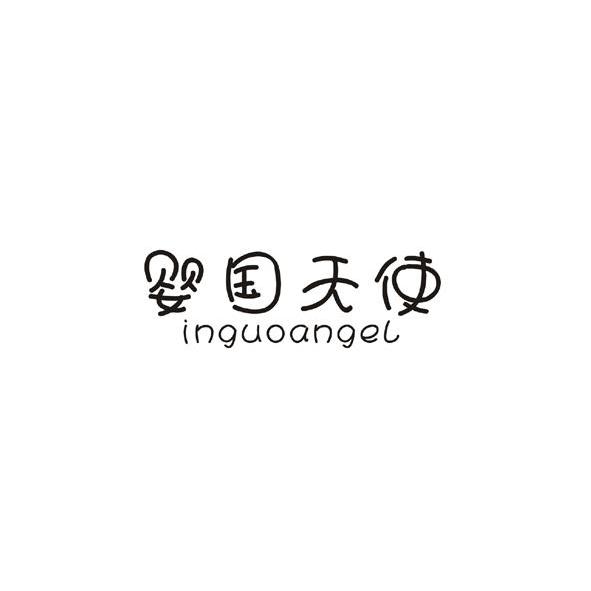 婴国天使inguoangel