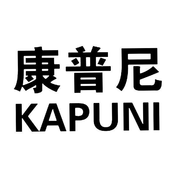 康普尼kapuni