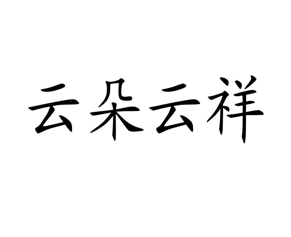 云朵云祥