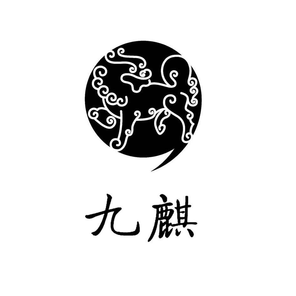 九麒