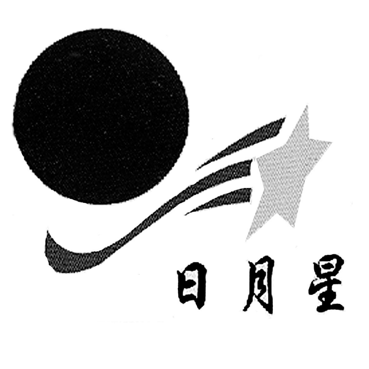 日月星