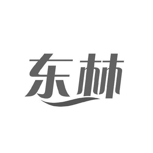 东林