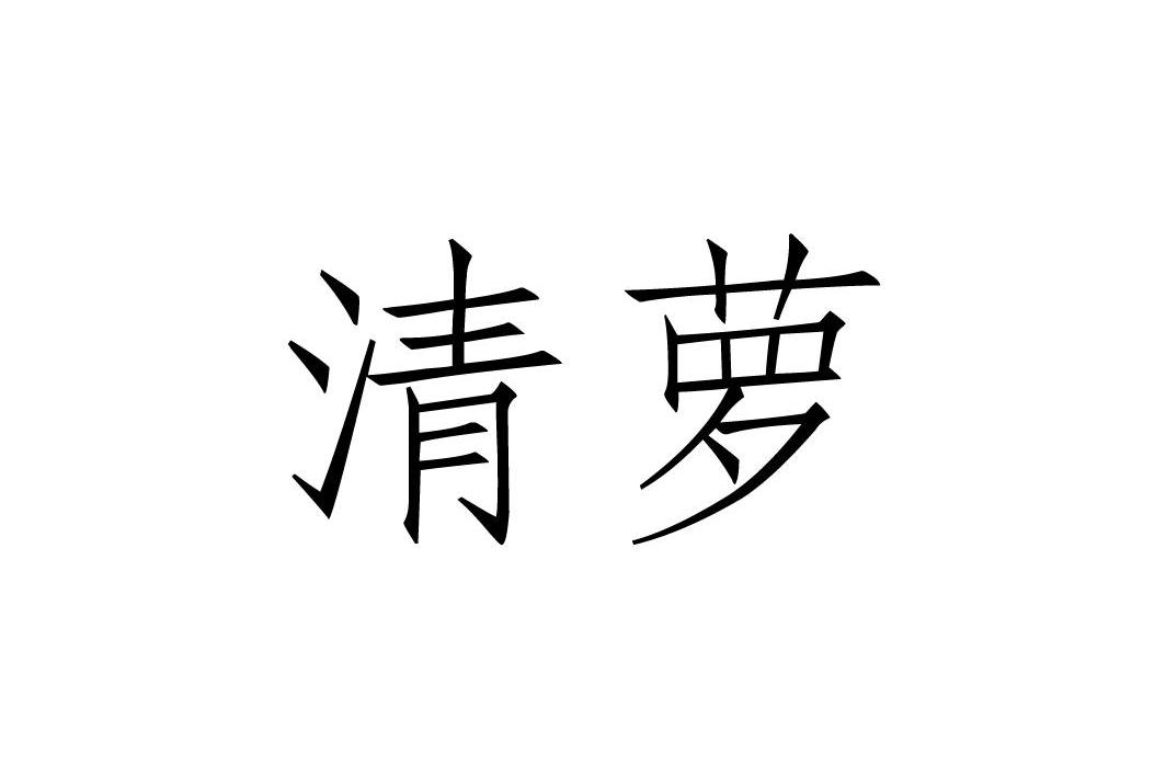 清萝