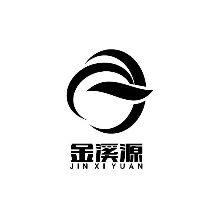 金溪源