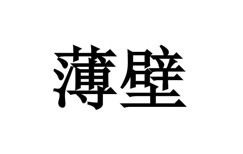 薄壁