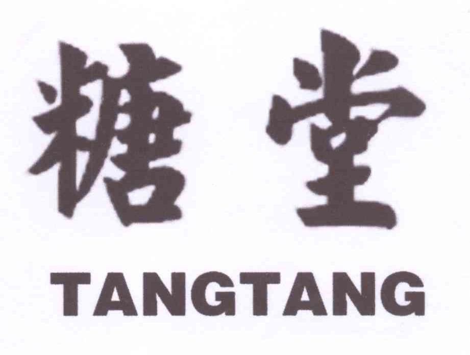 糖堂