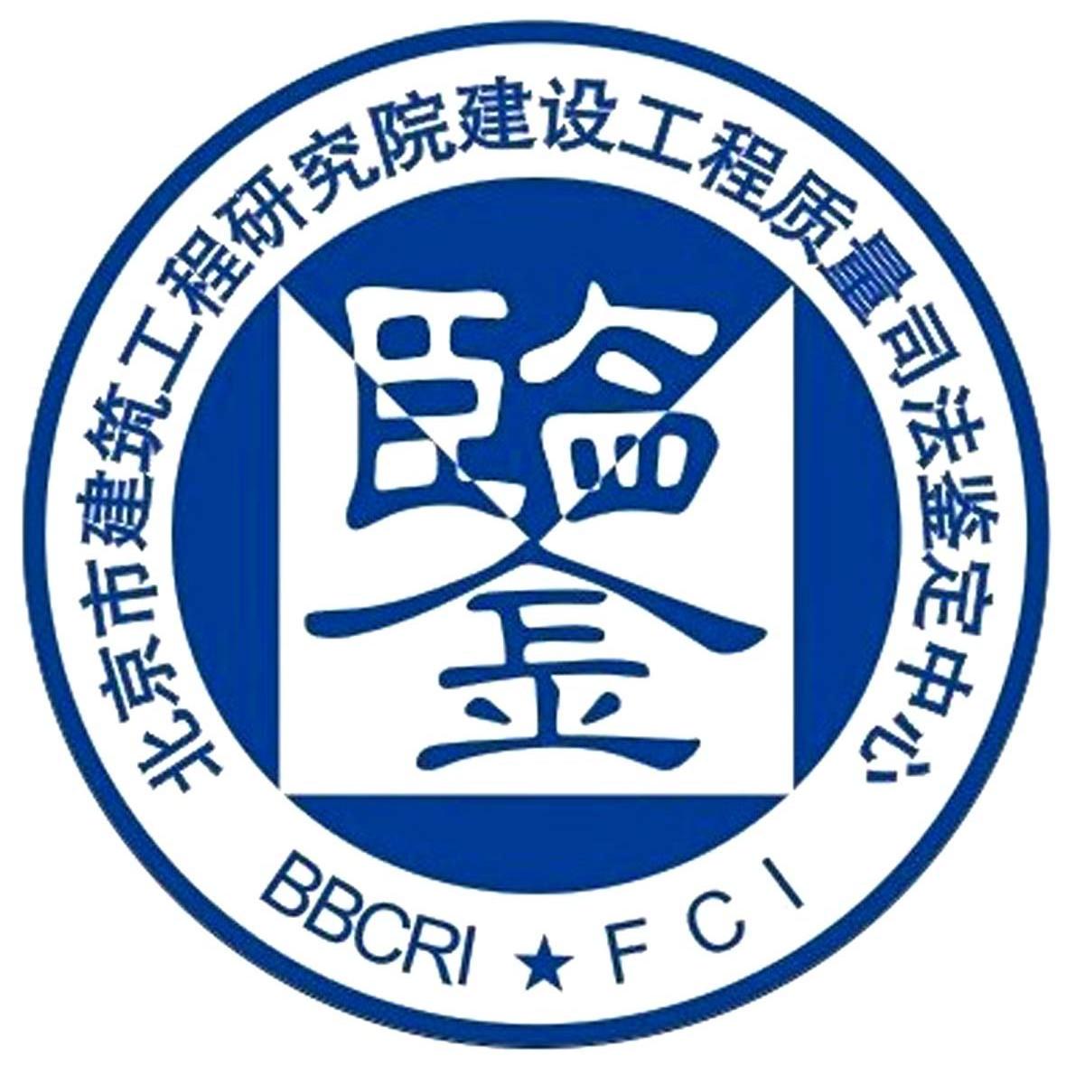 北京市建筑工程研究院建设工程质量司法鉴定中心 鉴 BBCRI FCI