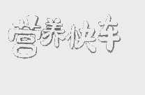 营养快车