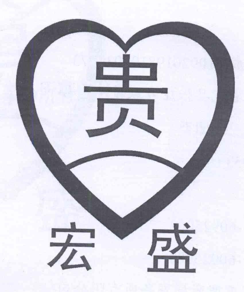 贵宏盛